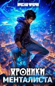 Хроники менталиста