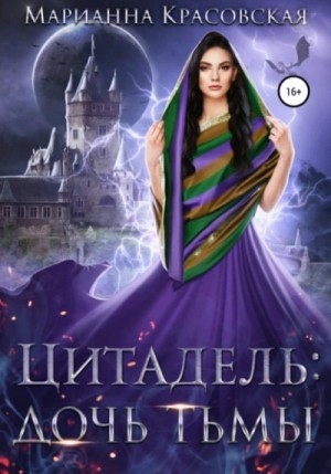 Марианна Красовская - Цитадель. Книга 2. Дочь тьмы