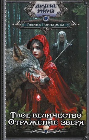 Галина Гончарова - Твое величество. Отражение зверя