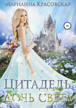 Марианна Красовская - Цитадель. Книга 1. Дочь света
