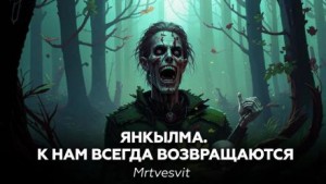 Андрей Булатов / Mrtvesvit - Янкылма. К нам всегда возвращаются