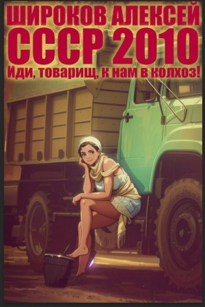 Алексей Широков - СССР 2010. Иди, товарищ, к нам в колхоз!