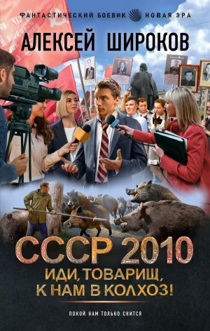 Алексей Широков - СССР 2010. Иди, товарищ, к нам в колхоз!