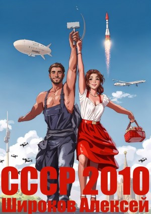 Алексей Широков - СССР 2010. Каждому по труду!