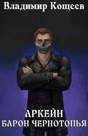 Владимир Кощеев - Аркейн. Барон Чернотопья