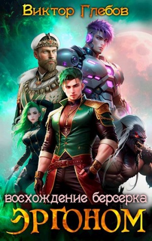 Виктор Глебов - Эргоном. Восхождение берсерка