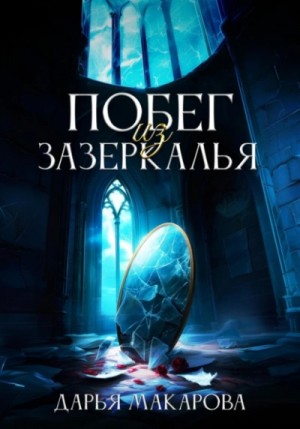 Дарья Макарова - Побег из Зазеркалья