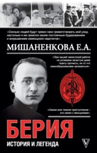 Берия. История и легенда