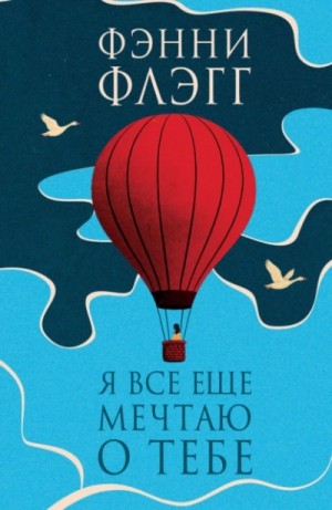 Фэнни Флэгг - Я все еще мечтаю о тебе…
