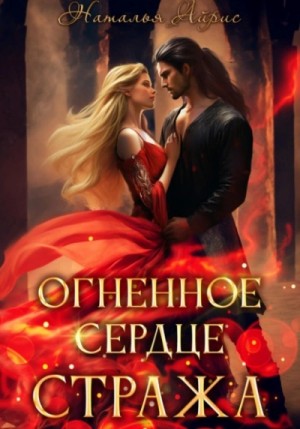 Наталья Айрис - Огненное сердце стража