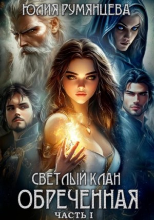 Юлия Румянцева - Светлый Клан. Обреченная. Часть I
