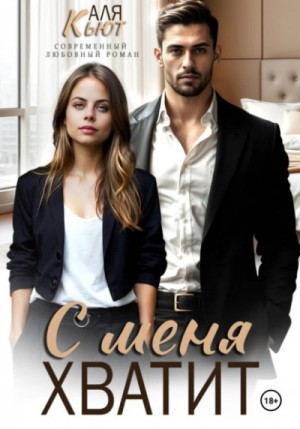 Аля Кьют - С меня хватит