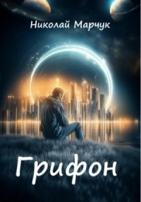 Грифон