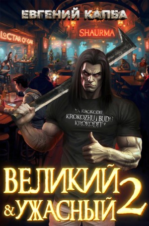 Евгений Капба - Великий и ужасный. Книга 2