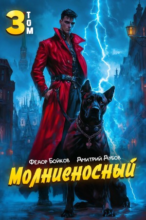 Дмитрий Дубов, Фёдор Бойков - Молниеносный 3