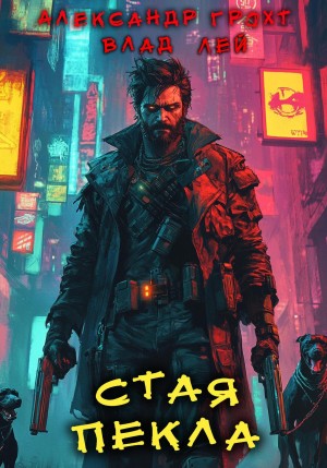 Влад Лей, Александр Грохт - Стая Пекла
