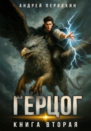 Андрей Первухин - Ученик. Книга двенадцатая. Герцог-2