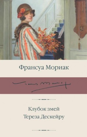 Франсуа Мориак - Тереза Дескейру
