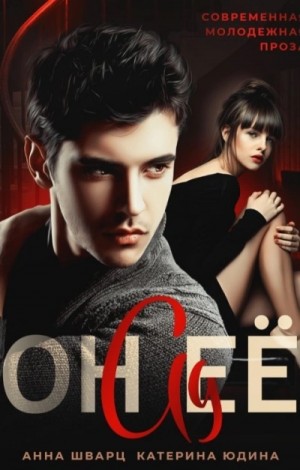 Екатерина Юдина, Анна Шварц - Он её ад