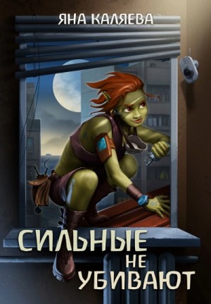 Яна Каляева - Сильные не убивают
