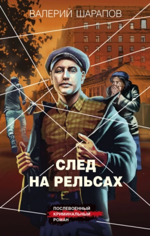 Сергей Жоголь / Валерий Шарапов - След на рельсах