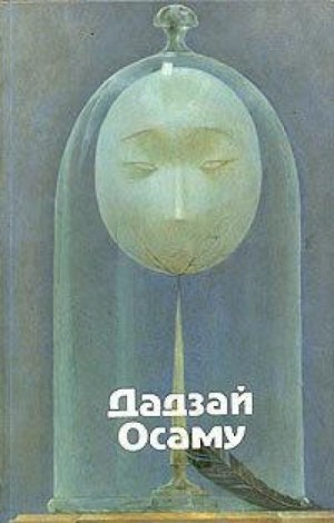 Осаму Дадзай - Закатное солнце