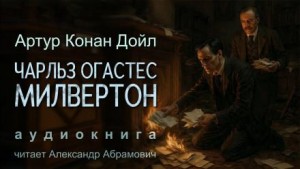 Артур Конан Дойль - Шерлок Холмс: 7.07. Чарльз Огастес Милвертон