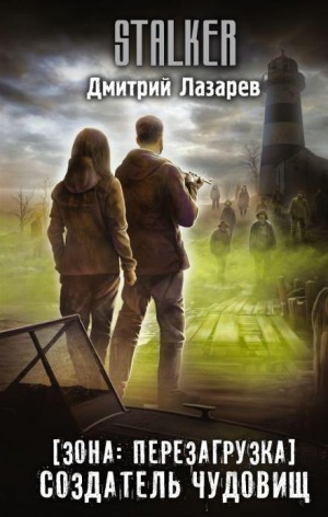 Дмитрий Лазарев - S.T.A.L.K.E.R. Создатель чудовищ