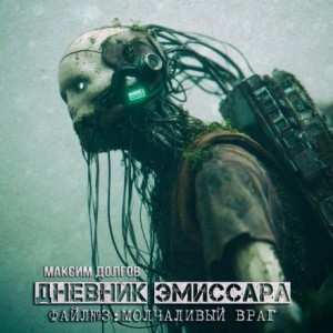 Максим Долгов - Молчаливый враг
