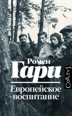 Ромен Гари - Европейское воспитание