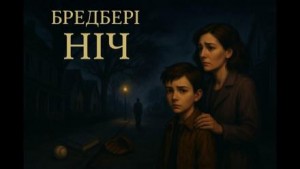 Рэй Брэдбери - Ночь