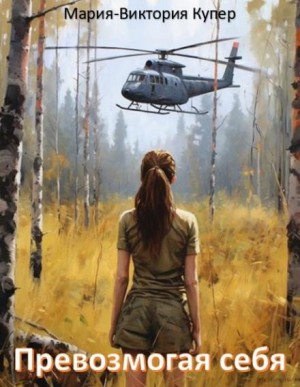 Мария-Виктория Купер - Превозмогая себя