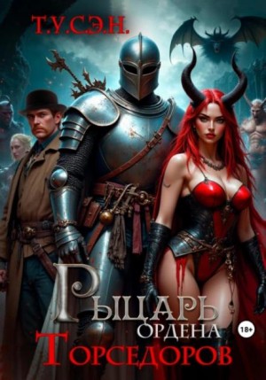 Т.У.С.Э.Н.  - Рыцарь ордена Торседоров