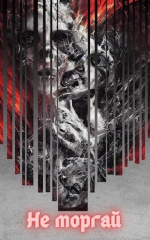 Евгений Зайцев - Не моргай