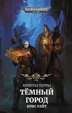 Крис Райт - Крипты Терры: 01. Темный город