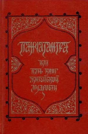  - Панчатантра. Пять книг житейской мудрости