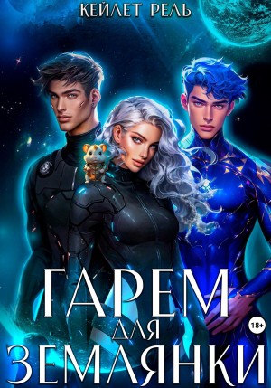 Кейлет Рель - Гарем для землянки