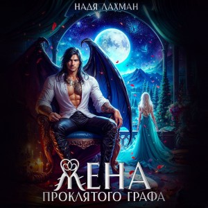 Надя Лахман - Жена проклятого графа