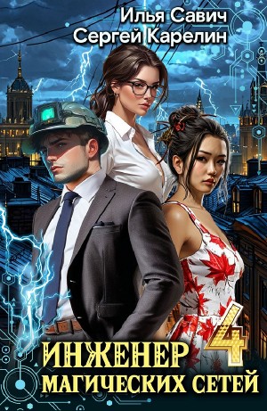 Сергей Карелин, Илья Игоревич Савич - Инженер магических сетей 4