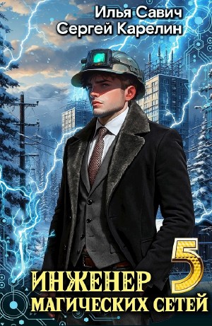 Сергей Карелин, Илья Игоревич Савич - Инженер магических сетей 5