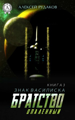 Алексей Рудаков - Братство: Опалённый