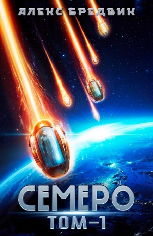 Алекс Бредвик - Семеро. Том 1