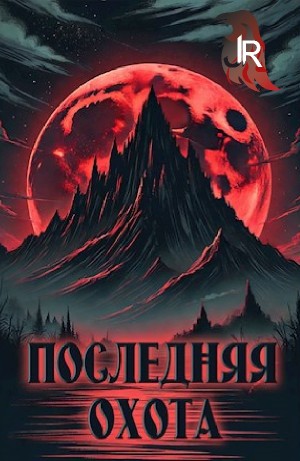 Джонни Рэйвэн - Последняя охота