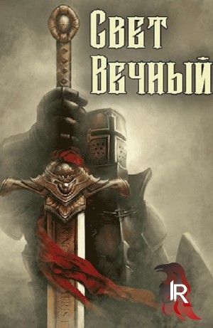 Джонни Рэйвэн - Свет Вечный