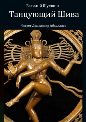 Василий Шукшин - Танцующий Шива