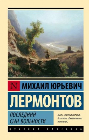 Михаил Лермонтов - Последний сын вольности
