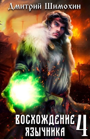 Дмитрий Шимохин - Восхождение язычника – 4