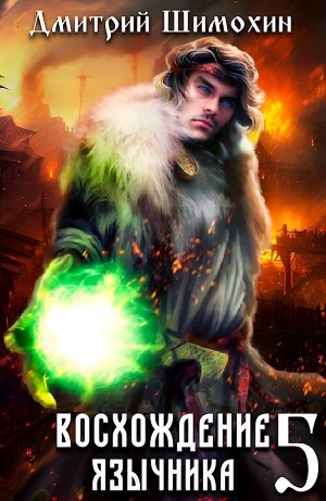 Дмитрий Шимохин - Восхождение язычника – 5