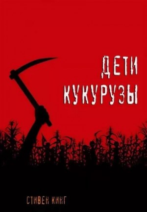 Стивен Кинг - Дети кукурузы