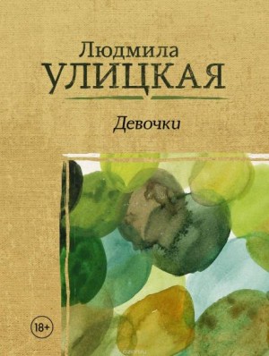 Людмила Улицкая - Подкидыш